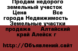 Продам недорого земельный участок  › Цена ­ 450 000 - Все города Недвижимость » Земельные участки продажа   . Алтайский край,Алейск г.